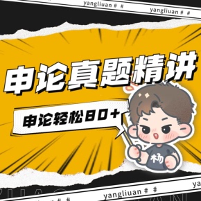 【天猫精灵有声内容，非实体书】喜马拉雅精选内容，杨柳岸申论真题精讲（基础+提升）