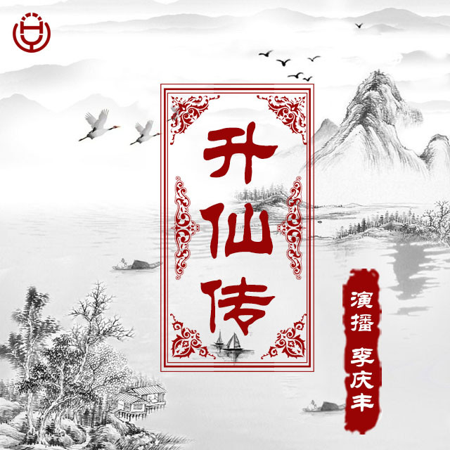 【天猫精灵有声内容】《升仙传》（李庆丰文化评书系列）