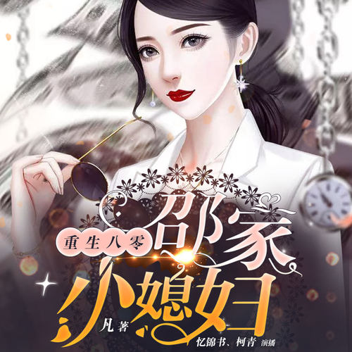 重生八零邵家小媳妇 非实体书  【天猫精灵有声内容】