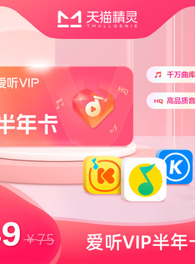 天猫精灵 爱听VIP 半年卡