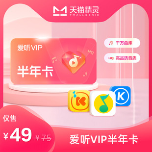 天猫精灵 爱听VIP 半年卡