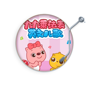 波尼朗乘法表儿歌 非实体书 贝瓦儿歌 英语数学一起学 算术艺术一起抓 儿童幼儿早教启蒙 天猫精灵有声内容