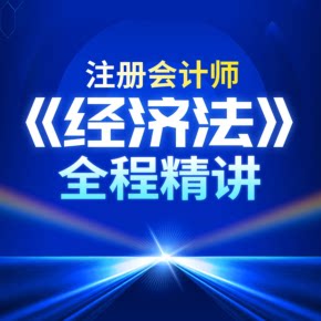 【天猫精灵有声内容，非实体书】喜马拉雅精选内容，注册会计师《经济法》全程精讲