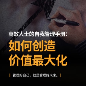 高效人士 喜马拉雅精选内容 非实体书 自我管理手册：如何创造价值最大化 天猫精灵有声内容