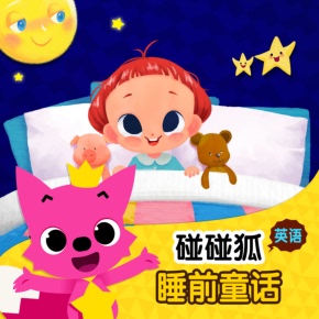 碰碰狐！英语睡前童话 非实体书 喜马拉雅精选内容 【天猫精灵有声内容】