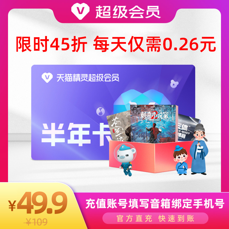 【限时45折】天猫精灵超级会员半年卡，官方直充