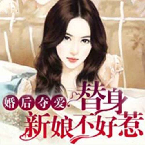 【天猫精灵有声内容】婚后夺爱，替身新娘不好惹