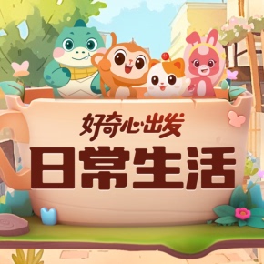 【天猫精灵有声内容,非实体书】喜马拉雅精选内容,好奇心出发|日常生活