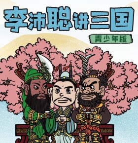 【天猫精灵有声内容，非实体书】喜马拉雅精选内容，李沛聪讲三国 | 让孩子听懂三国演义 | 四大名著