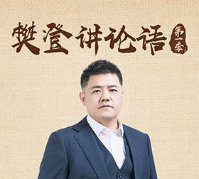 樊登讲论语 第一季 优酷新知 【天猫精灵视频内容】