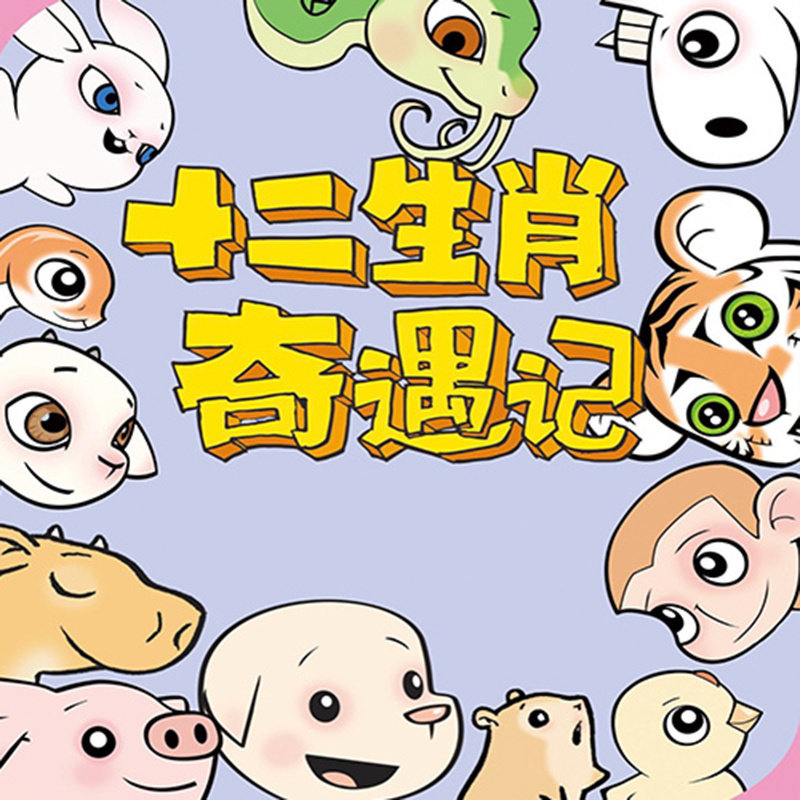 十二生肖奇遇记 非实体书 蜻蜓精选内容 【未来精灵(原天猫精灵)有声内容】怎么样,好用不?