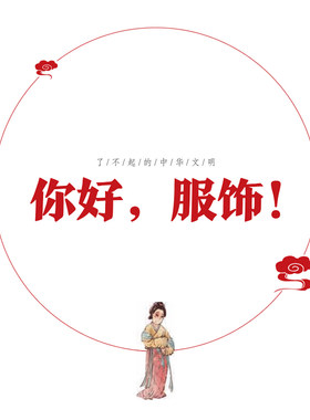 了不起的中华文明——你好，服饰！（第二季） 非实体书 蜻蜓精选内容 【天猫精灵有声内容】