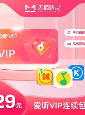 天猫精灵爱听VIP连续包季