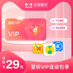 天猫精灵爱听VIP连续包季
