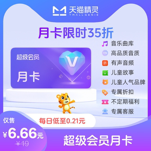 天猫精灵超级会员月卡 拍下后天猫精灵APP内搜索【超级会员】绑定激活音乐权益