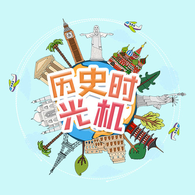 彩虹姐姐讲故事-历史时光机 非实体书 蜻蜓精选内容 【天猫精灵有声内容】