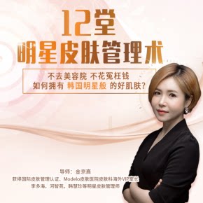 【天猫精灵有声内容，非实体书】喜马拉雅精选内容，12堂皮肤管理课