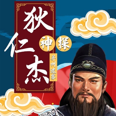 神探狄仁杰之并州迷雾 非实体书 【天猫精灵有声内容】