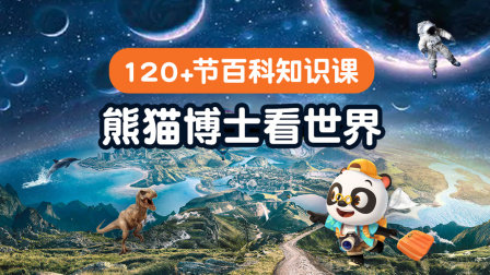 熊猫博士看世界：120+节百科知识课【天猫精灵视频内容】图片
