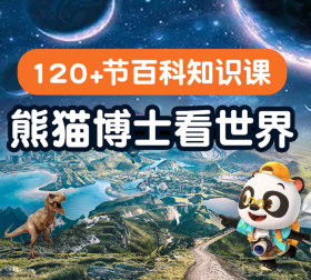 熊猫博士看世界：120+节百科知识课【天猫精灵视频内容】