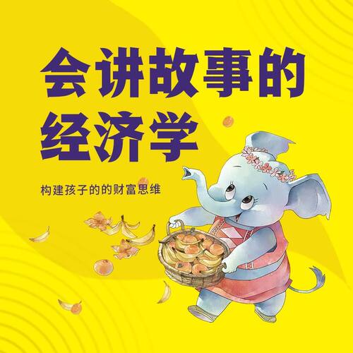 会讲故事的经济学 非实体书 蜻蜓精选内容 【天猫精灵有声内容】