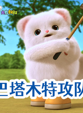 巴塔木特攻队 第一季 非实体书 蜻蜓精选内容 【天猫精灵有声内容】