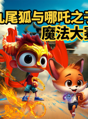 九尾狐2与哪吒之子 · 奇幻魔法大赛 非实体书 天猫精灵精选内容 【天猫精灵有声内容】