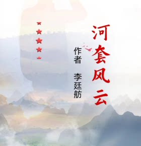 【天猫精灵有声内容，非实体书】喜马拉雅精选内容，河套风云/河套红色革命历史/双播