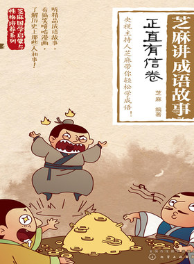 芝麻讲成语故事：正直有信卷 非实体书 蜻蜓精选内容 【天猫精灵有声内容】