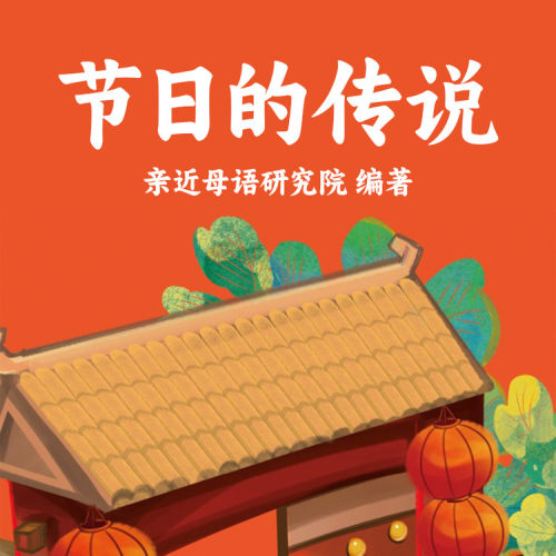 节日的传说 非实体书 天猫精灵精选内容 【天猫精灵有声内容】