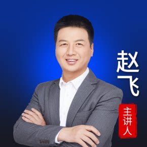 【天猫精灵有声内容，非实体书】喜马拉雅精选内容，赵飞：律师办理建工造价鉴定操作实务160问