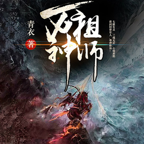 万神祖师 非实体书  【天猫精灵有声内容】