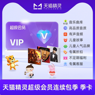 天猫精灵超级会员连续包季卡 拍下后天猫精灵APP内搜索【超级会员】绑定激活音乐权益