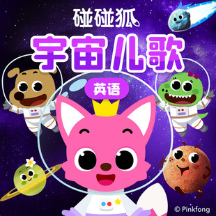 【天猫精灵有声内容,非实体书】天猫精灵精选内容,碰碰狐!英语宇宙儿歌