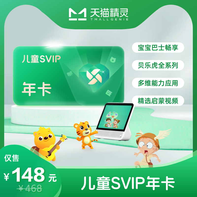 天猫精灵儿童SVIP年卡