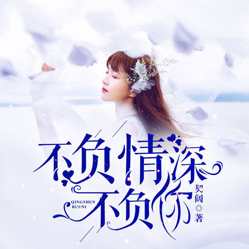 【天猫精灵有声内容】不负情深不负你