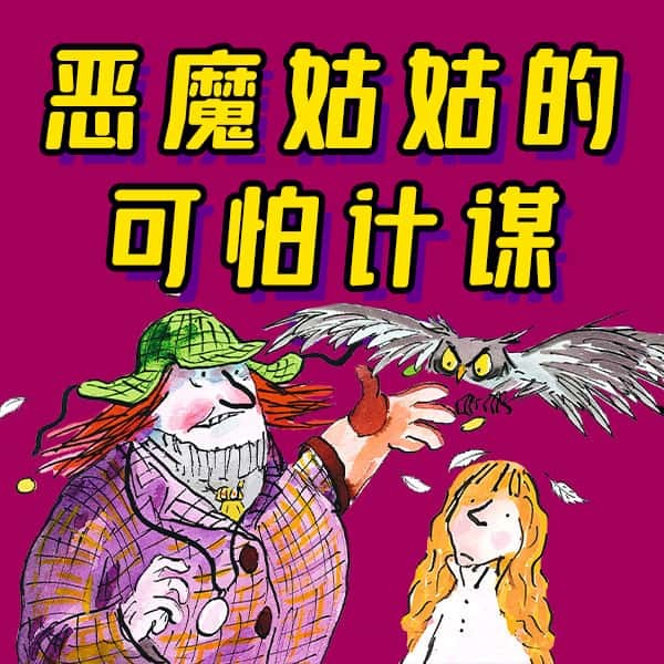 恶魔姑姑的可怕计谋 非实体书 【天猫精灵有声内容】