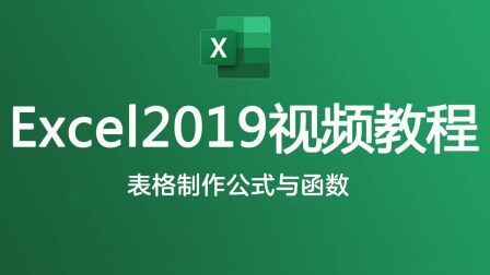 Excel2019视频教程【天猫精灵视频内容】