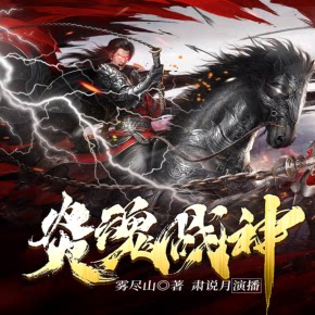 【单篇付费】炎魂战神（精品双播） 非实体书 喜马拉雅精选内容 【天猫精灵有声内容】 单篇付费内容不支持在淘宝购买