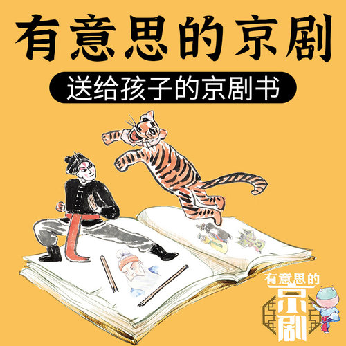 有意思的京剧 非实体书 蜻蜓精选内容 【天猫精灵有声内容】