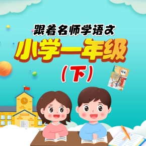 【天猫精灵有声内容，非实体书】喜马拉雅精选内容，跟着名师学语文课，小学一年级（下）