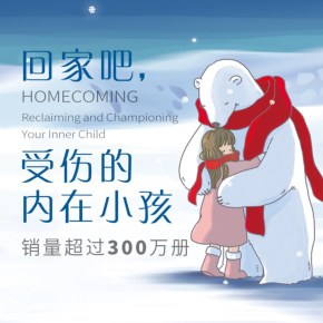 【天猫精灵有声内容，非实体书】喜马拉雅精选内容，回家吧，受伤的内在小孩 |销量超300万册、豆瓣9