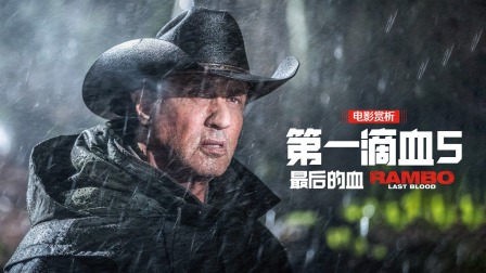电影赏析《第一滴血5最后的血》 优酷新知 【天猫精灵视频内容】