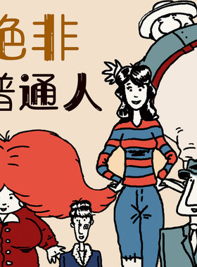 绝非普通人 非实体书 蜻蜓精选内容 【天猫精灵有声内容】