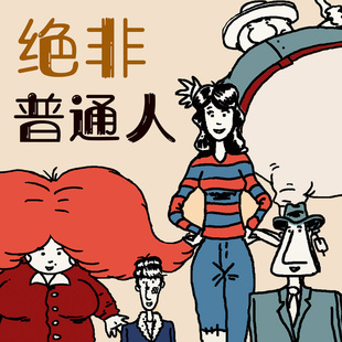 绝非普通人 非实体书 蜻蜓精选内容 【天猫精灵有声内容】