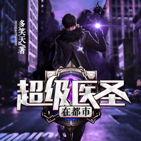 【天猫精灵有声内容】超级医圣在都市