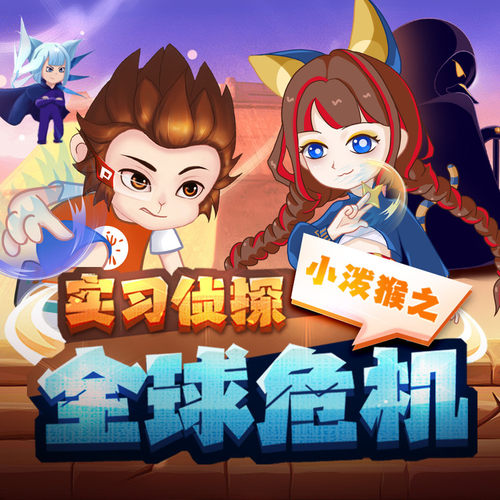 实习侦探小泼猴之全球危机篇 非实体书 天猫精灵精选内容 【天猫精灵有声内容】