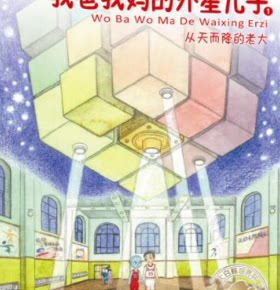 我爸我妈的外星儿子·从天而降的老大 非实体书 喜马拉雅精选内容 【天猫精灵有声内容】