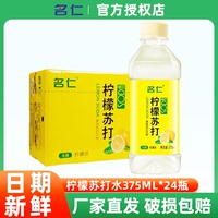 名仁柠檬苏打水375ml*24瓶饮料低糖富含维生素饮品果味柠檬水整箱