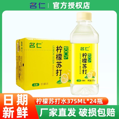 名仁柠檬苏打水375ml*24瓶饮料低糖富含维生素饮品果味柠檬水整箱